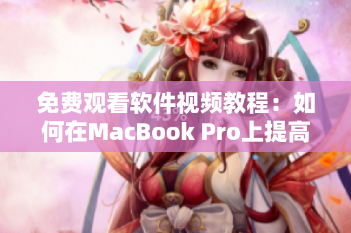 免費觀看軟件視頻教程：如何在MacBook Pro上提高效率