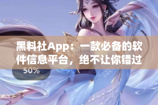 黑料社App：一款必備的軟件信息平臺，絕不讓你錯過任何軟件的最新資訊！