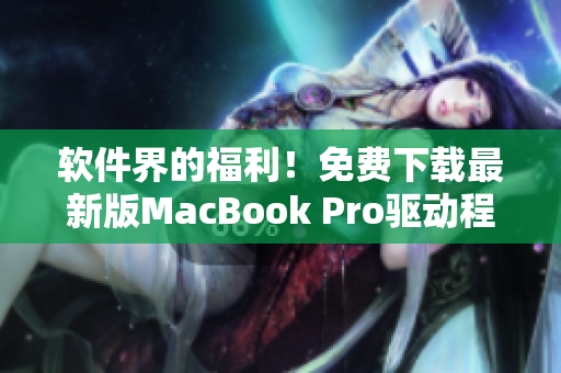 軟件界的福利！免費(fèi)下載最新版MacBook Pro驅(qū)動(dòng)程序合集