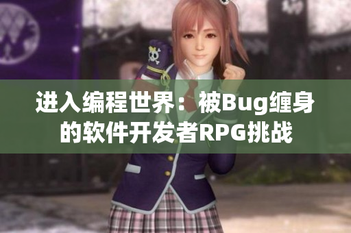 進入編程世界：被Bug纏身的軟件開發(fā)者RPG挑戰(zhàn)