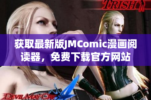 獲取最新版JMComic漫畫閱讀器，免費(fèi)下載官方網(wǎng)站