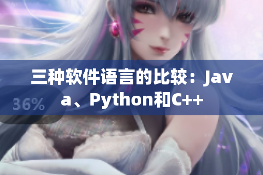 三種軟件語言的比較：Java、Python和C++