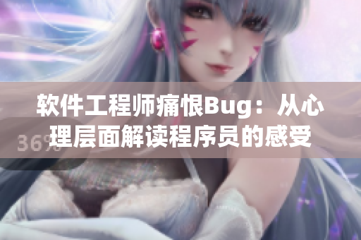 軟件工程師痛恨Bug：從心理層面解讀程序員的感受