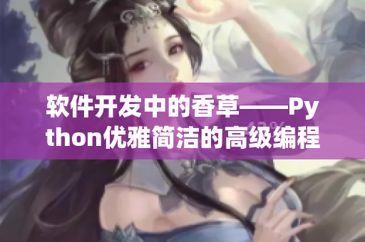 軟件開發(fā)中的香草——Python優(yōu)雅簡潔的高級編程語言