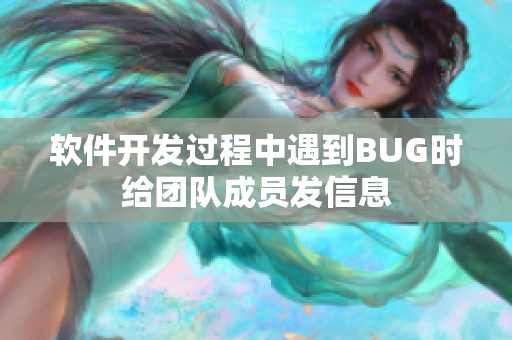 軟件開發(fā)過程中遇到BUG時給團(tuán)隊(duì)成員發(fā)信息