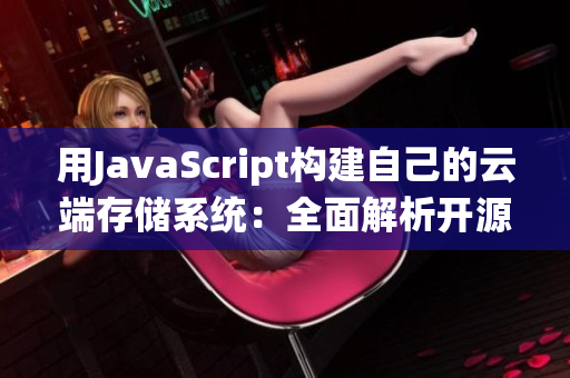 用JavaScript構(gòu)建自己的云端存儲(chǔ)系統(tǒng)：全面解析開源項(xiàng)目