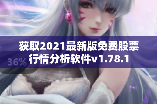 獲取2021最新版免費(fèi)股票行情分析軟件v1.78.1