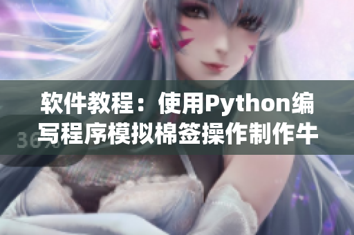 軟件教程：使用Python編寫程序模擬棉簽操作制作牛奶黃