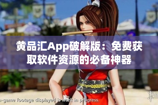 黃品匯App破解版：免費(fèi)獲取軟件資源的必備神器