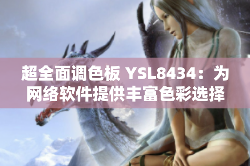 超全面調(diào)色板 YSL8434：為網(wǎng)絡(luò)軟件提供豐富色彩選擇