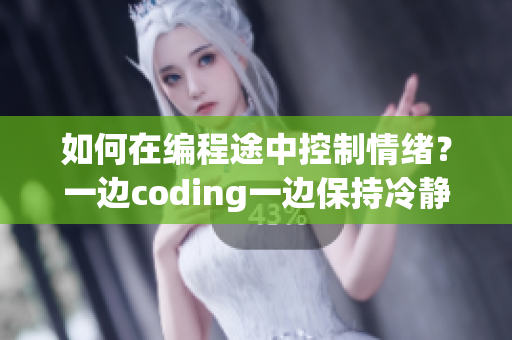 如何在編程途中控制情緒？一邊coding一邊保持冷靜的方法