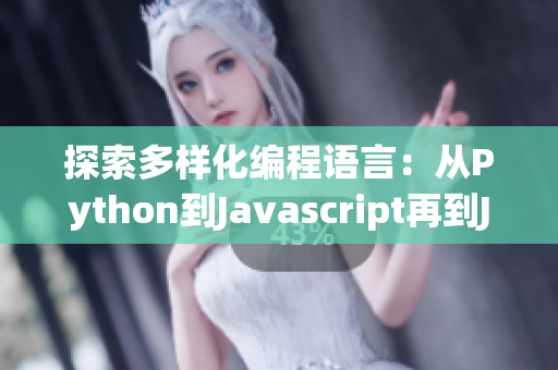 探索多樣化編程語言：從Python到Javascript再到Java