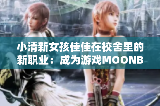 小清新女孩佳佳在校舍里的新職業(yè)：成為游戲MOONBAND的女神！