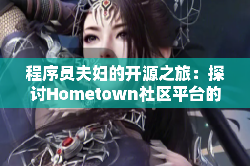 程序員夫婦的開源之旅：探討Hometown社區(qū)平臺的潛力與優(yōu)勢