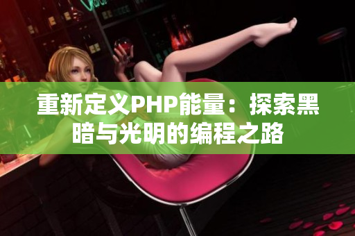 重新定義PHP能量：探索黑暗與光明的編程之路