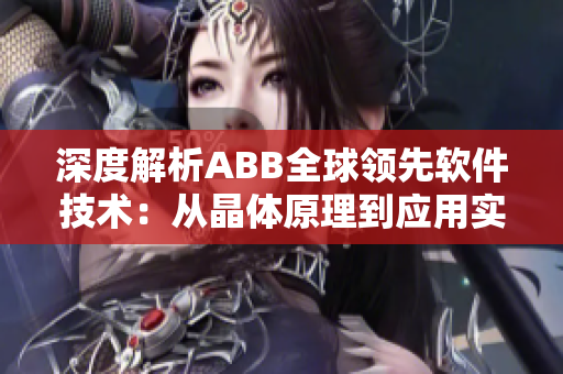 深度解析ABB全球領先軟件技術：從晶體原理到應用實踐