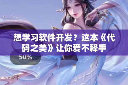 想學(xué)習(xí)軟件開(kāi)發(fā)？這本《代碼之美》讓你愛(ài)不釋手