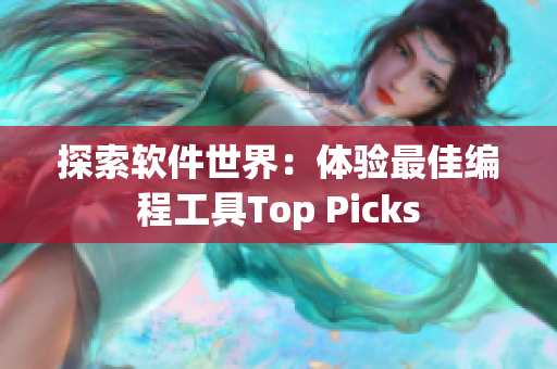 探索軟件世界：體驗最佳編程工具Top Picks