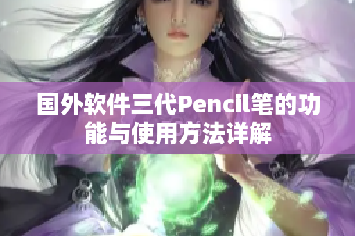 國外軟件三代Pencil筆的功能與使用方法詳解