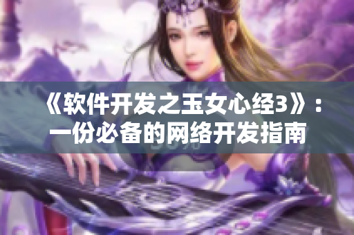 《軟件開發(fā)之玉女心經3》：一份必備的網(wǎng)絡開發(fā)指南