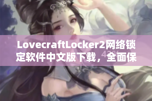 LovecraftLocker2網(wǎng)絡(luò)鎖定軟件中文版下載，全面保障你的數(shù)據(jù)安全