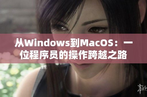 從Windows到MacOS：一位程序員的操作跨越之路