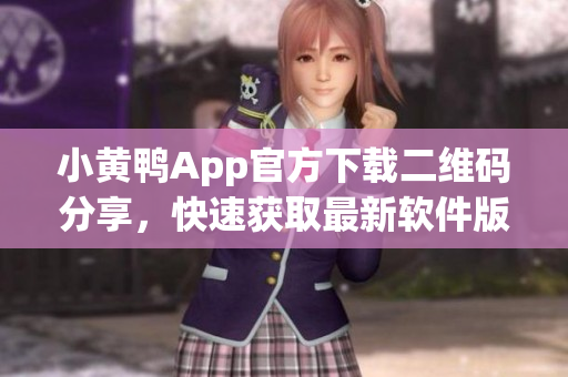 小黃鴨App官方下載二維碼分享，快速獲取最新軟件版本