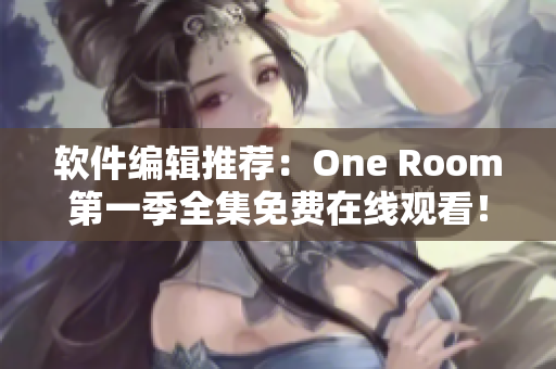 軟件編輯推薦：One Room第一季全集免費(fèi)在線觀看！