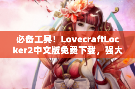 必備工具！LovecraftLocker2中文版免費下載，強大的網(wǎng)絡(luò)軟件加密保護你的數(shù)據(jù)