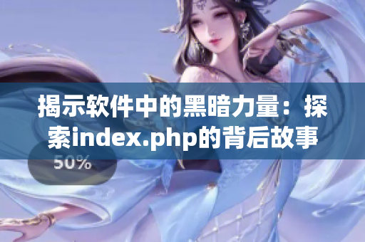 揭示軟件中的黑暗力量：探索index.php的背后故事