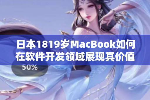 日本1819歲MacBook如何在軟件開發(fā)領(lǐng)域展現(xiàn)其價值