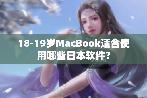 18-19歲MacBook適合使用哪些日本軟件？