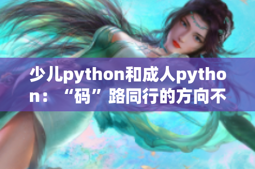 少兒python和成人python：“碼”路同行的方向不同