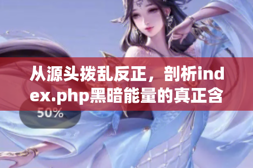 從源頭撥亂反正，剖析index.php黑暗能量的真正含義