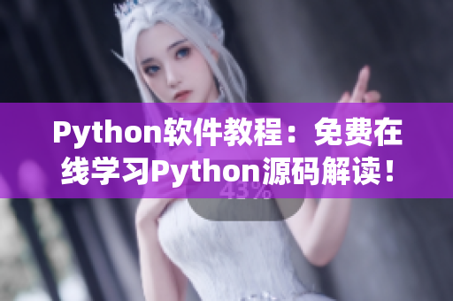 Python軟件教程：免費在線學習Python源碼解讀！