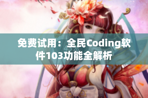 免費試用：全民Coding軟件103功能全解析