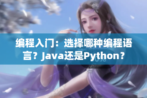 編程入門：選擇哪種編程語言？Java還是Python？