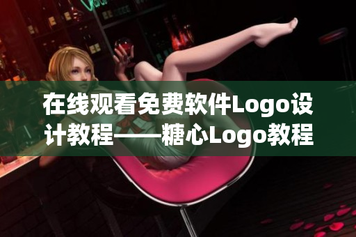 在線觀看免費軟件Logo設(shè)計教程——糖心Logo教程