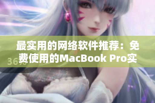 最實用的網(wǎng)絡(luò)軟件推薦：免費使用的MacBook Pro實用工具