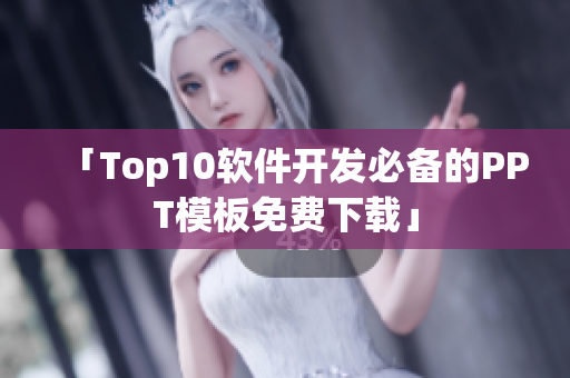 「Top10軟件開發(fā)必備的PPT模板免費下載」