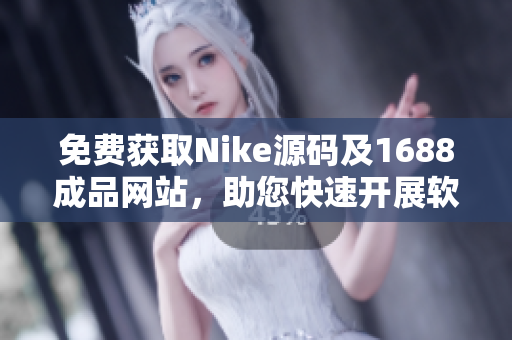 免費獲取Nike源碼及1688成品網(wǎng)站，助您快速開展軟件相關業(yè)務！