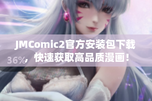 JMComic2官方安裝包下載，快速獲取高品質(zhì)漫畫！