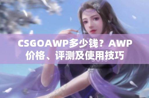 CSGOAWP多少錢？AWP價格、評測及使用技巧