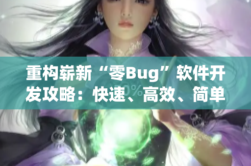 重構(gòu)嶄新“零Bug”軟件開發(fā)攻略：快速、高效、簡單！