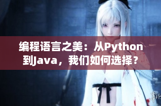 編程語言之美：從Python到Java，我們?nèi)绾芜x擇？