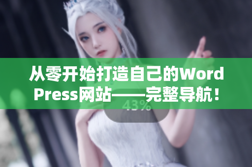 從零開始打造自己的WordPress網(wǎng)站——完整導航！