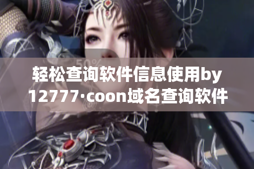 輕松查詢軟件信息使用by12777·coon域名查詢軟件名稱和版本號