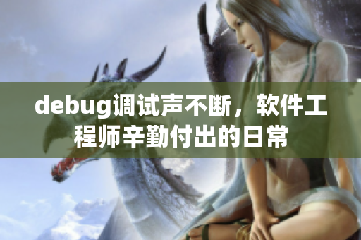 debug調(diào)試聲不斷，軟件工程師辛勤付出的日常