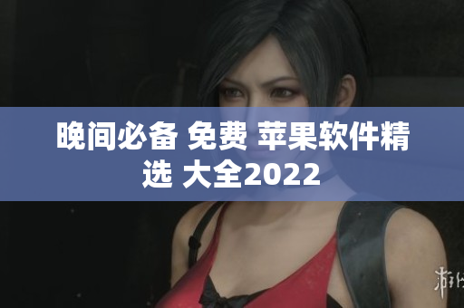 晚間必備 免費 蘋果軟件精選 大全2022