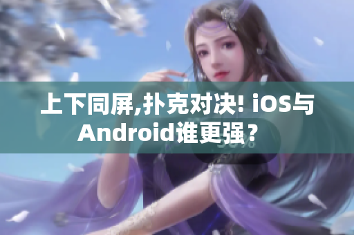 上下同屏,撲克對決! iOS與Android誰更強？ 